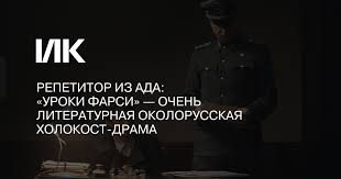 Науэль перес бискаярт, ларс айдингер, йонас нэй, давид шюттер, александр бейер премьера. Repetitor Iz Ada Uroki Farsi Ochen Literaturnaya Okolorusskaya Holokost Drama