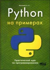Python на примерах практический курс по программированию Pdf скачать Python Na Primerah Prakticheskij Kurs Po Programmirovaniyu Programmirovanie Knigi Kompyuternoe Programmirovanie