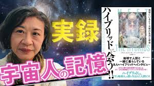 ハイブリッドに会う！！』著者インタビュー／人類の意識進化のための使者・ハイブリッドたちの真実