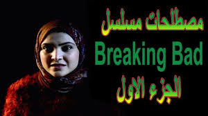 تعليم اللغة الانجليزية مصطلحات مسلسلbreaking Bad الجزء الاول Breaking Bad Part 1 Learn English Breaking Bad Learning