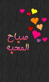 صباح المحبه Arabic Love Quotes Morning Greeting Morning Images