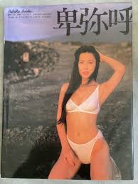 卑弥呼写真集 フルヌード ヘアヌードダイヤモンド映像 ミス東京 90年代初頭 トップAV女優 撮影山岸申 ワニブックス  セクシー女優｜Yahoo!フリマ（旧PayPayフリマ）