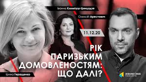 Геращенко обвинила арестовича в сексизме. Arestovich Rik Parizkim Domovlenostyam Sho Dali 11 12 20 Youtube