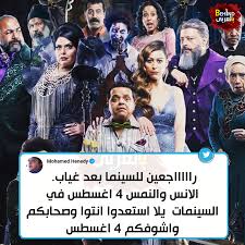 13 hours ago · حقق فيلم الإنس والنمس للفنان محمد هنيدي نجاحا كبيرا في أول ليلة عرض له أمس بالسينمات. Ø¨Ø§Ù„Ø¹Ø±Ø¨ÙŠ Behind Ù…Ø­Ù…Ø¯ Ù‡Ù†ÙŠØ¯ÙŠ ÙŠØ¹ÙˆØ¯ Ù„Ù„Ø³ÙŠÙ†Ù…Ø§ Ù…Ù† Ø¬Ø¯ÙŠØ¯ Ø§Ù†ØªØ·Ø±ÙˆØ§ ÙÙŠÙ„Ù… Ø§Ù„Ø§Ù†Ø³ ÙˆØ§Ù„Ù†Ù…Ø³ ÙŠÙˆÙ… 4 Ø§ØºØ³Ø·Ø³ ÙÙŠ Ø§Ù„Ø³ÙŠÙ†Ù…Ø§ Facebook