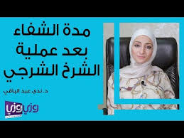 مدة الشفاء بعد عملية الشرخ الشرجي youtube