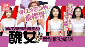 Mei ren zhi zao , the making of a beauty , beauty maker. é€ ç¾Žäºº å®£å‚³ç…§æ›¬è‚¥è‚‰ ç²—è…¿å‹çœŸå¯¦åƒåŠ è€…å¤§èµ·åº•æœ‰ä½é¢¨æ ¼å¤§è†½ é¦™æ¸¯01 å³æ™‚å¨›æ¨‚