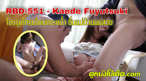 RBD-551 หนังJAVซับไทย รหัสเอวีแนวข่มขืน จากค่าย Attackers  โจรหื่นขืนใจแม่บ้าน โดยสาวสวยคาเอเดะ ฟุยุสึกิ ผัวออกไปทำงานอยู่บ้านคนเดียว  Kaede Fuyutsuki เลยตกเป็นเป้าของสองโจรสุดจังไร แอบงัดบ้านแล้วเข้ามาข่มขืน  จับบังคับอมดุ้นควยเหม็นๆ แล้วสลับกันเย็ด ...