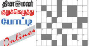 Dinamalar crossword puzzle answers today. à®¤ à®©à®®à®²à®° à®• à®± à®• à®• à®´ à®¤ à®¤ à®ª à®Ÿ à®Ÿ Online Game Http Www Dinamalar Com Crossword Asp Online Games Crossword Crossword Puzzle