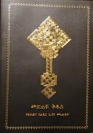 To the ethiopic church, the word of god is both the written bible and also apostolic traditions that were written down. The Ethiopian Orthodox Bible Known As The 81 Books Of The Bible The Bible Society Of Ethiopia 9789994489824 Amazon Com Books