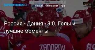 Сборная россии обыграла команду дании в матче чемпионата мира по хоккею, который проходит в риге. Dqwguefl4wduxm