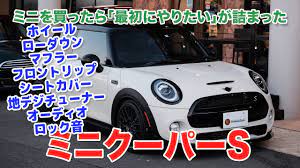 ミニを買ったらやりたいこと｣が全て詰まったミニクーパーS【カスタム済み中古車】 - YouTube