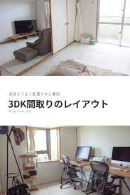 3dkのレイアウト インテリアを置いた事例 賃貸 インテリア インテリア 団地インテリア