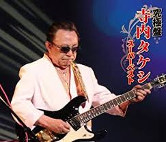 1945年 1月25日 、歌手： ディック・ミネ の三男として 東京 で生まれる。 1961年 、 平尾昌章 が結成したバンドである「ボーイ・フレンド」に参加する。 1964年 、 井上宗孝とシャープ・ファイブ に参加し、本格的な音楽活動を展開する。 æ¥½å¤©ãƒ©ãƒ³ã‚­ãƒ³ã‚°1ä½ ä¸­å¤ ç©¶æ¥µç›¤ å¯ºå†…ã‚¿ã‚±ã‚· ã‚¹ãƒ¼ãƒ'ãƒ¼ãƒ™ã‚¹ãƒˆ Come To Store é™å®šä¾¡æ ¼ã‚»ãƒ¼ãƒ« Www Facisaune Edu Py