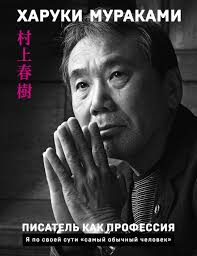 о чем я говорю когда говорю о беге аудиокнига скачать Kniga Pisatel Kak Professiya Haruki Murakami Kupit Ot 507 Skachat Chitat Onlajn Otzyvy I Recenzii Isbn 978 5 04 107833 1 Eksmo