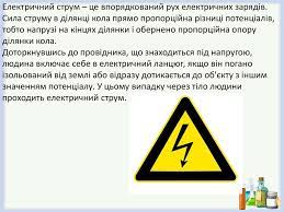 Найбільший вибір готових шкільних презентацій! Vpliv Elektrichnogo Strumu Na Organizm Lyudini Prezentaciya Onlajn