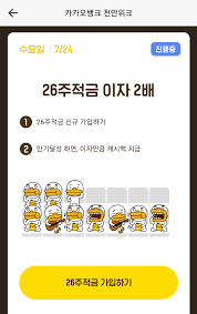 카카오뱅크 고객 수 역시 지난해 말 1,134만명에서 6월 말 기준 1,254만명으로 늘었다. ì¹´ì¹´ì˜¤ë±…í¬ ì²œë§Œìœ„í¬ 26ì£¼ì ê¸ˆ ì´ìž 2ë°°