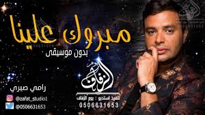 تحميل اغاني افراح احمد دعسان mp3 mp4. Ù…Ø¨Ø±ÙˆÙƒ Ø¹Ù„ÙŠÙ†Ø§ Ø¨Ø¯ÙˆÙ† Ù…ÙˆØ³ÙŠÙ‚Ù‰ Ø±Ø§Ù…ÙŠ ØµØ¨Ø±ÙŠ Ù„Ø·Ù„Ø¨ Ø¨Ø¯ÙˆÙ† Ø­Ù‚ÙˆÙ‚ 0506631653 Youtube