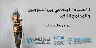 مهددات الانسجام الاجتماعي بين السوريين والمجتمع التركي - مركز الحوار السوري