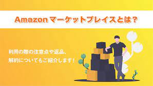 Amazonマーケットプレイスとは？利用の際の注意点や返品、解約についてもご紹介します！ | ART TRADING