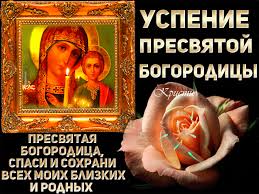 Он посвящен кончине божьей матери, но в успение пресвятой богородицы. Animacionnye Otkrytki S Prazdnikom Uspeniya Bogorodicy