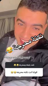 نكتة مخرجه ال فهم ميقولش حاجه 😂😂
