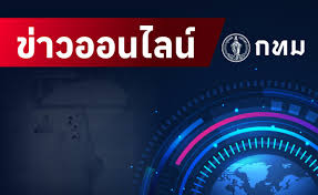 ข่าวออนไลน์ วันที่ 16 มีนาคม 2568 – สํานักงานประชาสัมพันธ์