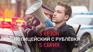 «полицейский с рублёвки» — это история о грише измайлове (актер александр петров), полицейском, который призван охранять покой и порядок в самом элитном поселке россии, где живут невероятно богатые люди. Policejskij S Rublyovki 3 Sezon 5 Seriya Data Vyhoda Anons