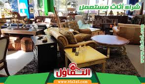 شراء اثاث مستعمل بالخبر 0566131685 بأسعار لا تجدها بالمحلات بالخبر والشرقيه