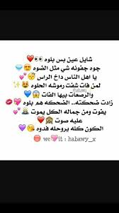 Pin By Marem On اشعار عراقية Laughing Quotes Funny Arabic Quotes Quotations