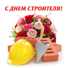 Коллектив комитета по строительству ленинградской области от всей души поздравляет вас с днем рождения! Pozdravleniya S Dnyom Stroitelya 2021 Kartinki