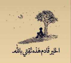 عبارات التفاؤل والثقة بالله