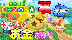 あつ森 効率のいいお金稼ぎ方法厳選 あつまれどうぶつの森 Youtube
