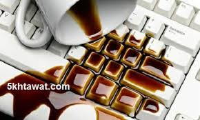 طريقة التصرف عند سكب ماء او شاي علي اللاب توب وكيفية تنظيفه خمس خطوات