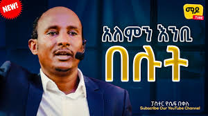 አለምን እንቢ በሉት Protestant Sibekt 2024