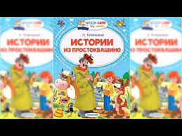 тётя дяди фёдора или побег из простоквашино смотреть онлайн Istorii O Prostokvashino Eduard Uspenskij Audioskazka Slushat Onlajn Youtube
