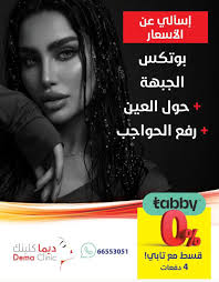 dema clinic..@ ‎‏‎تفضل بزيارتنا لتحصل على فتح ملف + استشارتك المجانية  للاستفسار 66553051 #dentist #clinic#عيادة_أسنان #تجميل #تجميلي#تبييض #كويت  #جسر #سن #صدر #عصب #تقويم_أسنان #عيادة_اسنان#جفون  #ابتسامة_هوليود#تبييض_أسنان#نسا وتوليد#ليزر#فيلر#بوتكس ...