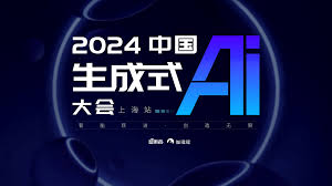2024中国生成式AI大会（上海站）
