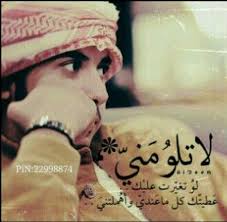 ﻻ تلومني arabic quotes feelings quotes