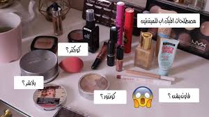 انواع الميك اب واسمائها الميك اب بلاسماء لكل بنت عزه و ثقه