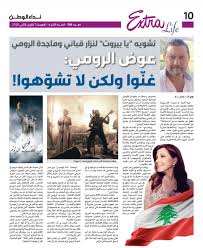 دعت الفنانة ماجدة الرومي الدول العربية للوقوف مع لبنان بعد الانفجار الضخم الذي هز مرفأ بيروت، والتوحد لمواجهة الهجمة الشرسة التي تتعرض لها بلادها. Majida El Roumi Ù…Ø§Ø¬Ø¯Ø© Ø§Ù„Ø±ÙˆÙ…ÙŠ On Twitter Ù…Ø§Ø¬Ø¯Ø© Ø§Ù„Ø±ÙˆÙ…ÙŠ ÙŠØ§ Ø¨ÙŠØ±ÙˆØª Ø§Ù† Ø§Ù„Ø«ÙˆØ±Ø© ØªÙˆÙ„Ø¯ Ù…Ù† Ø±Ø­Ù… Ø§Ù„Ø§Ø­Ø²Ø§Ù† Ù„Ø¨Ù†Ø§Ù†