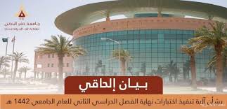 هل هناك نسخة تجريبية من جامعة حفر الباطن؟ ØµØ­ÙŠÙØ© Ø£Ø¨Ø¹Ø§Ø¯ Ø§Ù„Ø®ÙØ¬ÙŠ Ø§Ù„Ø¥Ù„ÙƒØªØ±ÙˆÙ†ÙŠØ© Ø¬Ø§Ù…Ø¹Ø© Ø§Ù„Ø¨Ø§Ø·Ù† ÙÙŠ Ø¨ÙŠØ§Ù† Ø¥Ù„Ø­Ø§Ù‚ÙŠ Ø§Ù„Ø§Ø®ØªØ¨Ø§Ø±Ø§Øª Ø¹Ù† Ø¨Ø¹Ø¯ ÙÙŠ ÙƒÙ„ÙŠØ© Ø§Ù„Ø®ÙØ¬ÙŠ Ø§Ù„Ø¬Ø§Ù…Ø¹ÙŠØ© Ø§Ù„Ø®ÙØ¬ÙŠ