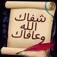 تطبيق علاج كل الأمراض بالقرآن الكريم والسنة النبوية عبارة عن أكبر مجموعة آيات الشفاء وأدعية الشفاء من كل الأمراض و العلل و الأسقام بإذن الله. ØªÙ…Ù†ÙŠØ§ØªÙ†Ø§ Ø¨Ø§Ù„Ø´ÙØ§Ø¡ Ø§Ù„Ø¹Ø§Ø¬Ù„ Ø¨Ø·Ø§Ù‚Ø© 24 Studio Background Images Novelty Sign Studio Background