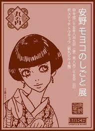 moyoko anno 美的芸術 イラストポスター イラスト