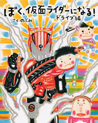 【のぶみサイン入り絵本 3ぷんで ねむくなる えほん】 絵本にのぶみサインと似顔絵を付けてお届けします。 特典： 1. ã¼ã ä»®é¢ãƒ©ã‚¤ãƒ€ãƒ¼ã«ãªã‚‹ ãƒ‰ãƒ©ã‚¤ãƒ–ç·¨ ã®ã¶ã¿ è¬›è«‡ç¤¾bookå€¶æ¥½éƒ¨