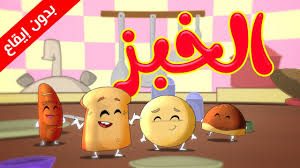 الخبز بدون إيقاع طيور بيبي toyor baby youtube