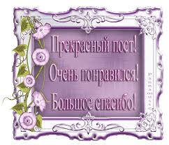 Благодарю за прекрасный пост! - Благодарю картинки и открытки БестГиф