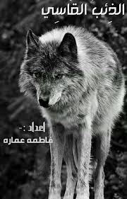 سلسله لعنه العشق الجزء الاول بعنوان الذئب القاسي م كتمله Pdf Books Reading Arabic Books Wattpad Books