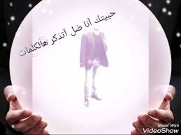 حبيتك آنا ضل آتذكر هالكلمات A Youtube