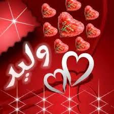 معنى اسم وليد صور جميلة لاسم وليد هل تعلم