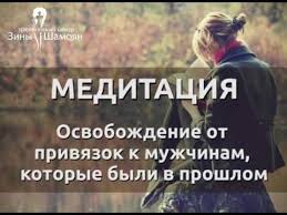 чем меньше женщину мы любим тем легче нравимся мы ей Meditaciya Osvobozhdenie Ot Privyazok K Muzhchinam Zina Shamoyan Youtube Vdohnovlyayushie Citaty Psihologiya Meditaciya